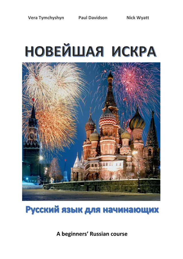 Новейшая Искра — a beginner’s Russian course by Vera Tymchyshyn and colleagues — Language & education title published by Arkedia Publishers